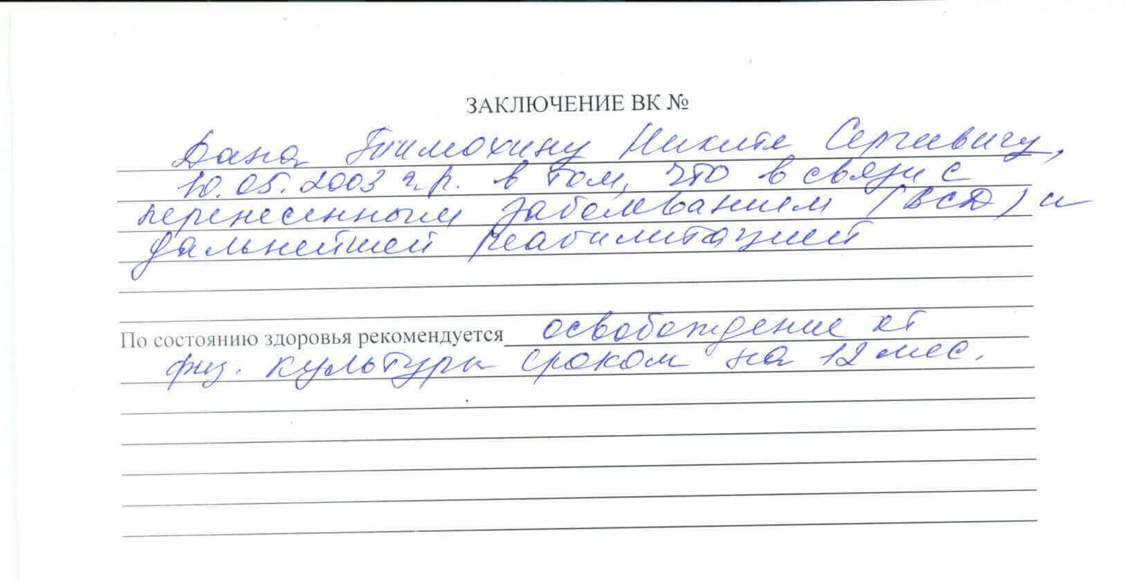 Освобождение от физкультуры в школу и ВУЗ на год Освобождение от физкультуры в школу и ВУЗ на год
