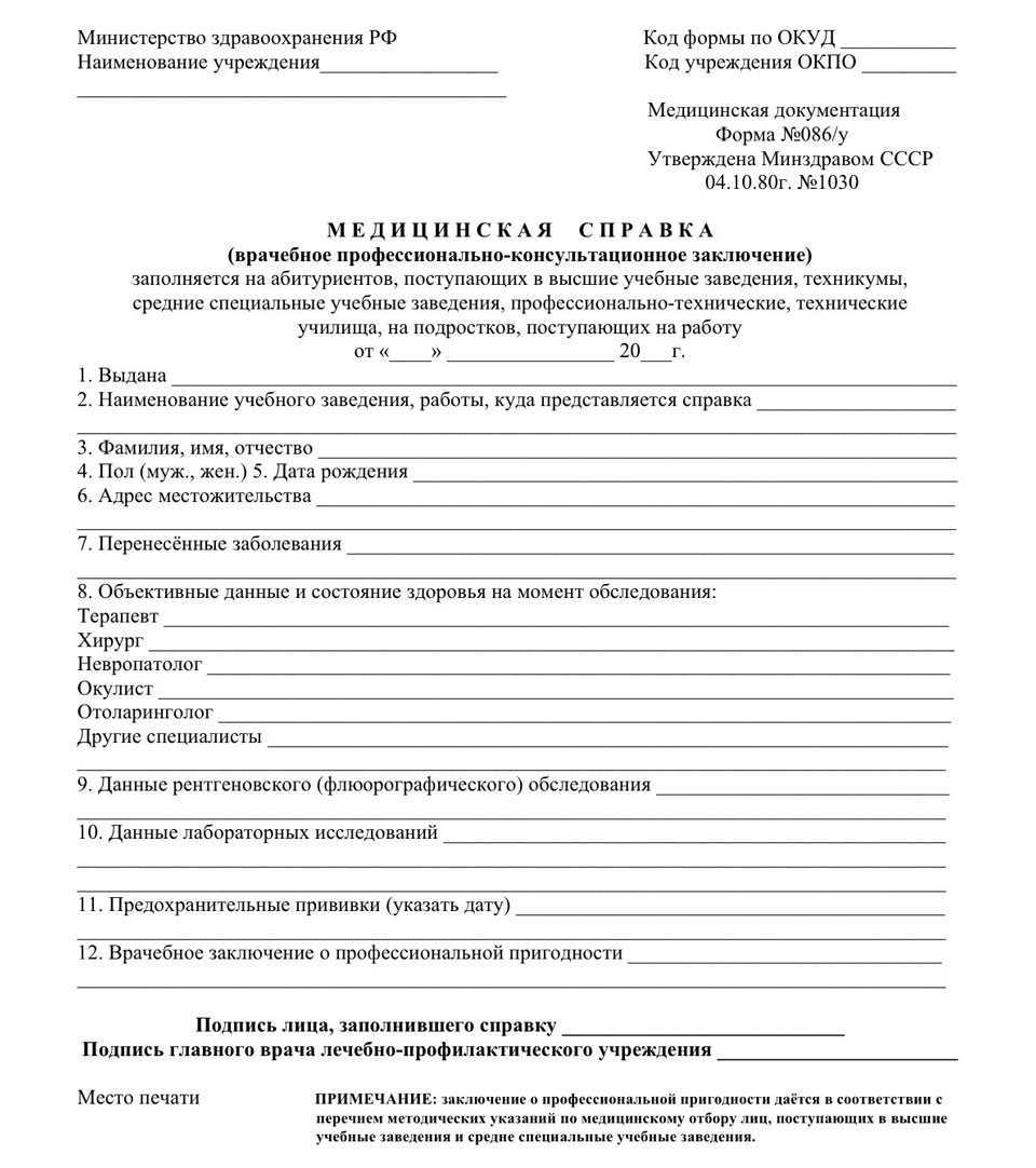 Справка 086/у для поступления и работы Справка 086/у для поступления и работы